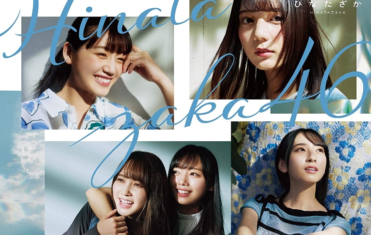 日向坂46 1stアルバム『ひなたざか』