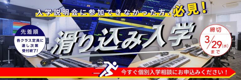 【終了】2023年4月生「滑り込み入学」締切3/29まで!