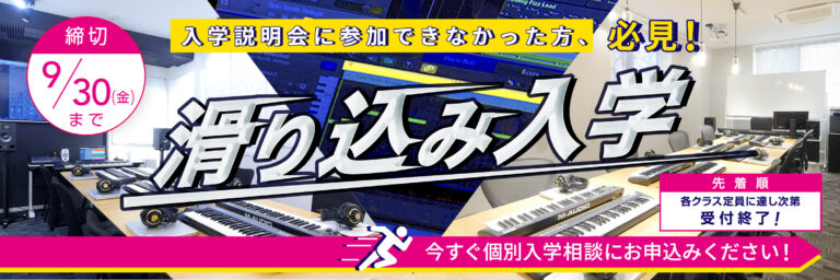 【終了】2022年10月生「滑り込み入学」受付中