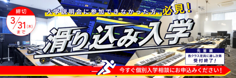 【終了】2022年4月生「滑り込み入学」受付中