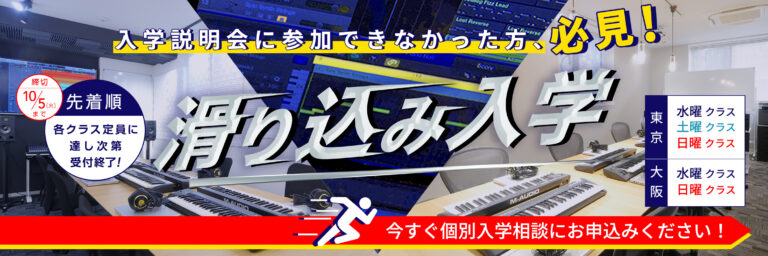 【終了】2021年10月生「滑り込み入学」受付中