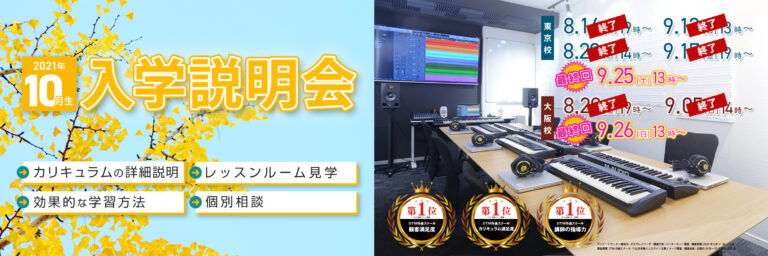 【終了】2021年10月生の入学説明会を開催