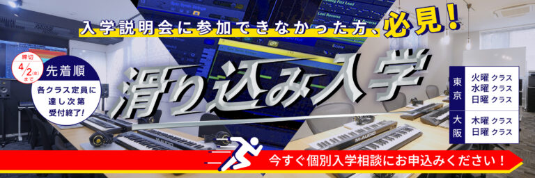 【終了】2021年4月生「滑り込み入学」受付中