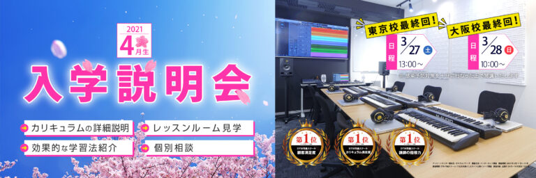 【終了】2021年4月生の入学説明会を開催