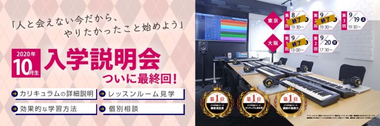【終了】2020年10月生の入学説明会を開催