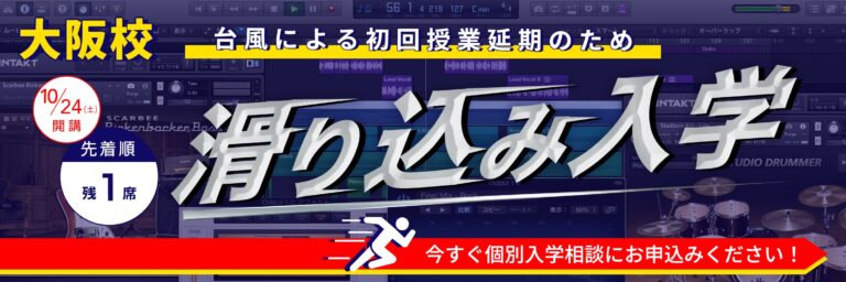 【終了】大阪校2020年10月生「ラスト１席」最終受付！