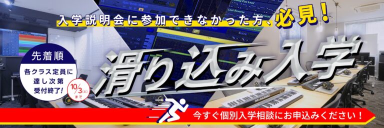 【終了】2020年10月生「滑り込み入学」受付中