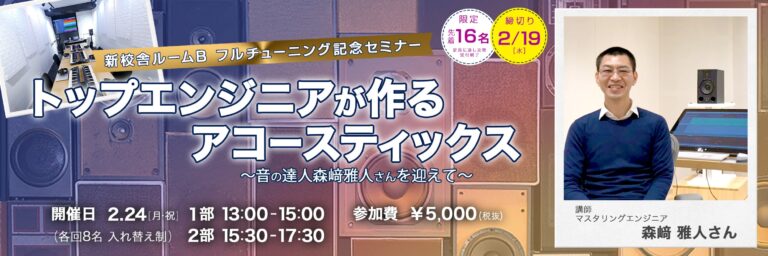 【完売】東京校 特別セミナー「トップエンジニアが作るアコースティックス」を開催
