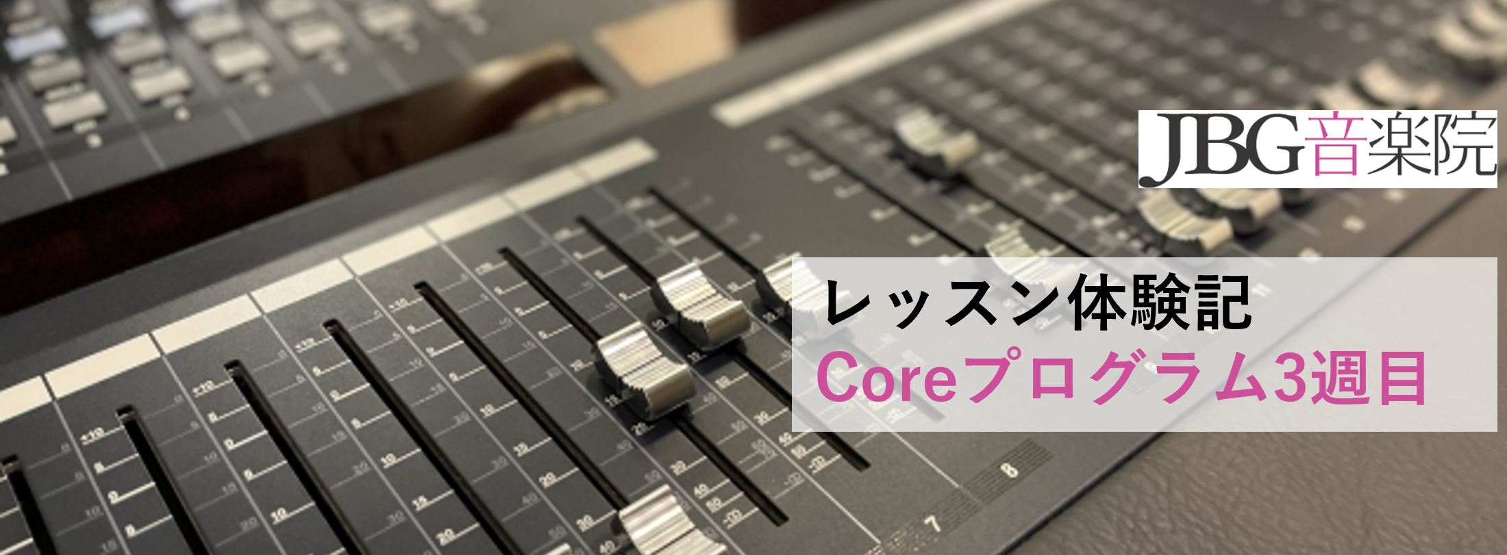 【スタッフレッスン体験記】Coreプログラム3週目