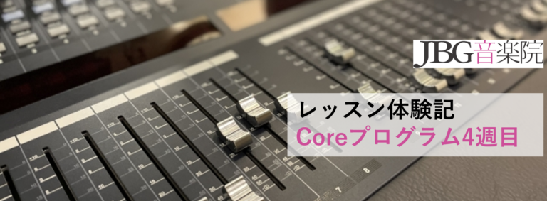 【スタッフによるDTMレッスン体験記】音楽理論のCoreプログラム4週目