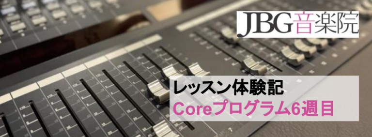【スタッフによるDTMレッスン体験記】音楽理論のCoreプログラム6週目