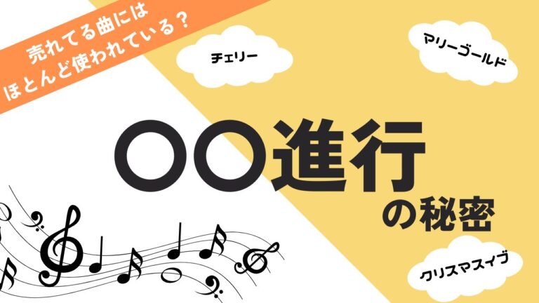 【え、あの曲も！？】人気の曲には共通のコード進行が使われていた！
