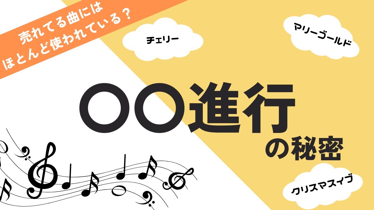 【え、あの曲も！？】人気の曲には共通のコード進行が使われていた！