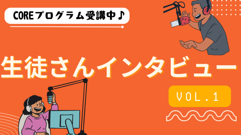 COREプログラムについて、実際に受講している生徒さんにインタビュー♬