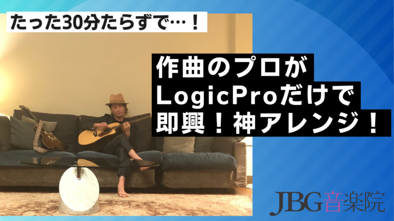 【神アレンジ！】アコギと歌だけの簡素な音源をプロがDTMで即興アレンジしてみた