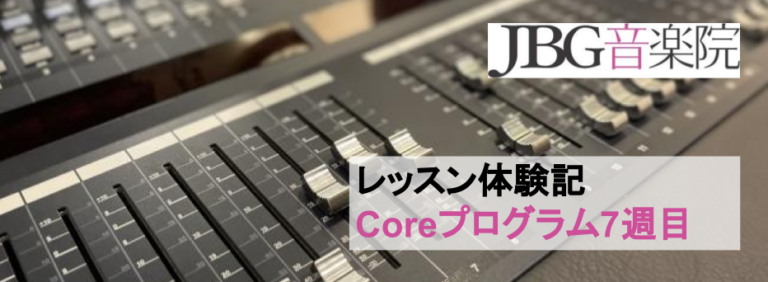 【スタッフによるDTMレッスン体験記】音楽理論のCoreプログラム7週目