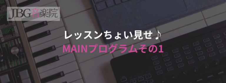 【DTMスクールのレッスン内容チョイ見せ】実践的な楽曲制作を学ぶメインプログラムその1