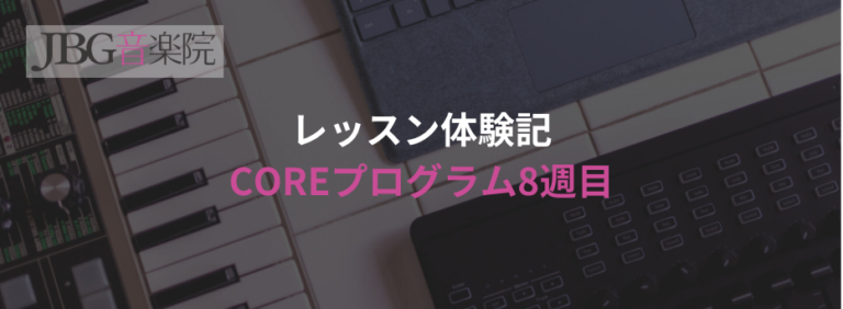 【スタッフによるDTMレッスン体験記】音楽理論のCoreプログラム8週目