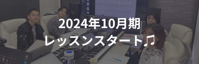 【New！】2024年10月生のレッスンが開始しています♪