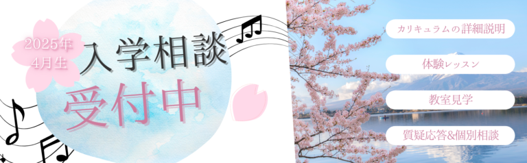 [募集終了]2025年4月期の生徒募集開始＆学校説明会兼無料体験レッスン実施中♪