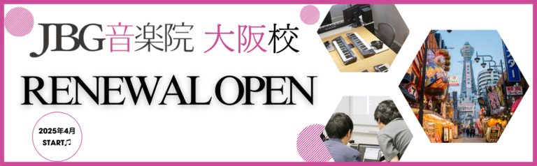 (new)JBG音楽院の大阪校がリニューアルオープン