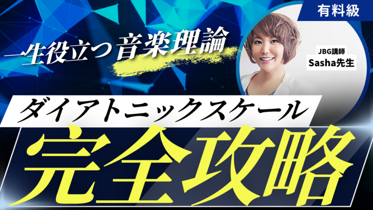 ダイアトニックスケールとは？テトラコードで読み解くメジャースケール15キー