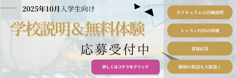 [募集終了]2025年10月期の生徒募集開始＆学校説明会兼無料体験レッスン実施中♪