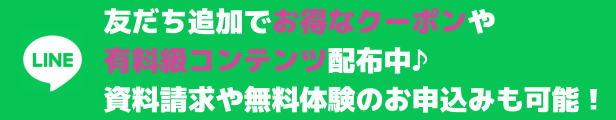 友だち追加で資料請求や無料体験お申込み