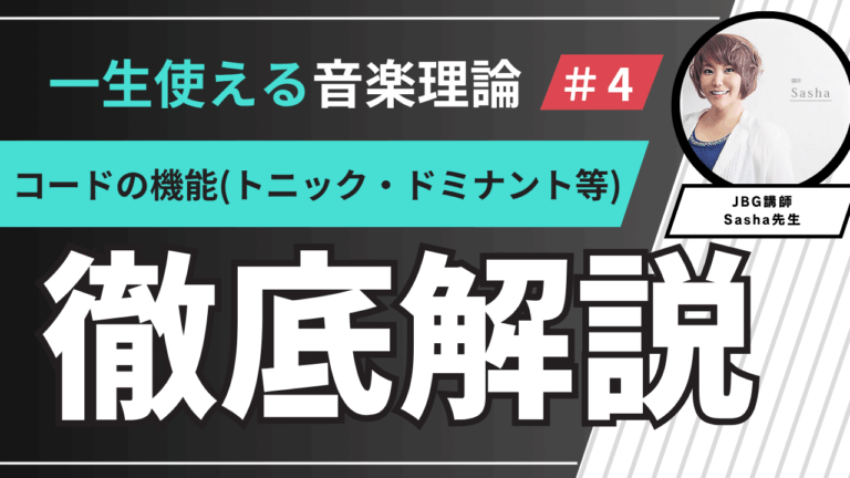 【一生使える音楽理論 】コードの機能(トニック・ドミナント等)徹底解説！