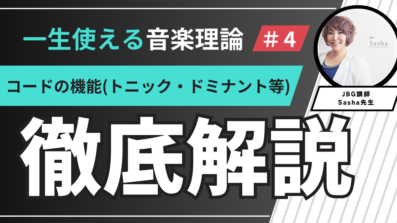 【一生使える音楽理論 】コードの機能(トニック・ドミナント等)徹底解説！