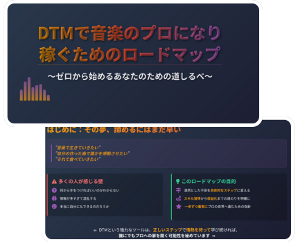 DTMで音楽のプロになり稼ぐためのロードマップ