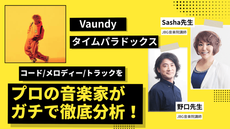 Vaundy「タイムパラドックス」をプロが本気で分析したら発見が多すぎた