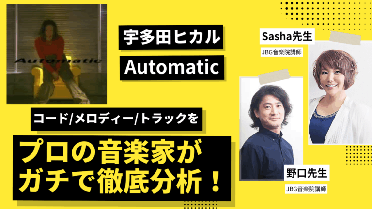 【プロが徹底解剖】宇多田ヒカル『Automatic』はなぜ名曲なのか?コード/メロディー/トラックを音楽理論に基づいてガチ分析!