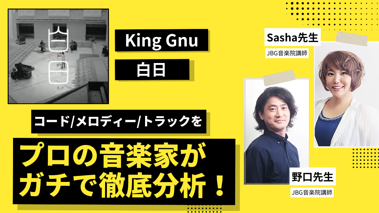 【プロが徹底分析】King Gnu「白日」のヒットの秘密をコード/メロディー/トラックから解き明かす！【JBG音楽院 楽曲分析】