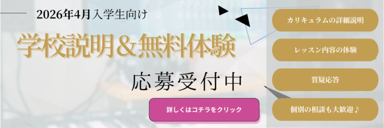 2026年4月期の生徒募集開始&学校説明会兼無料体験レッスン実施中♪