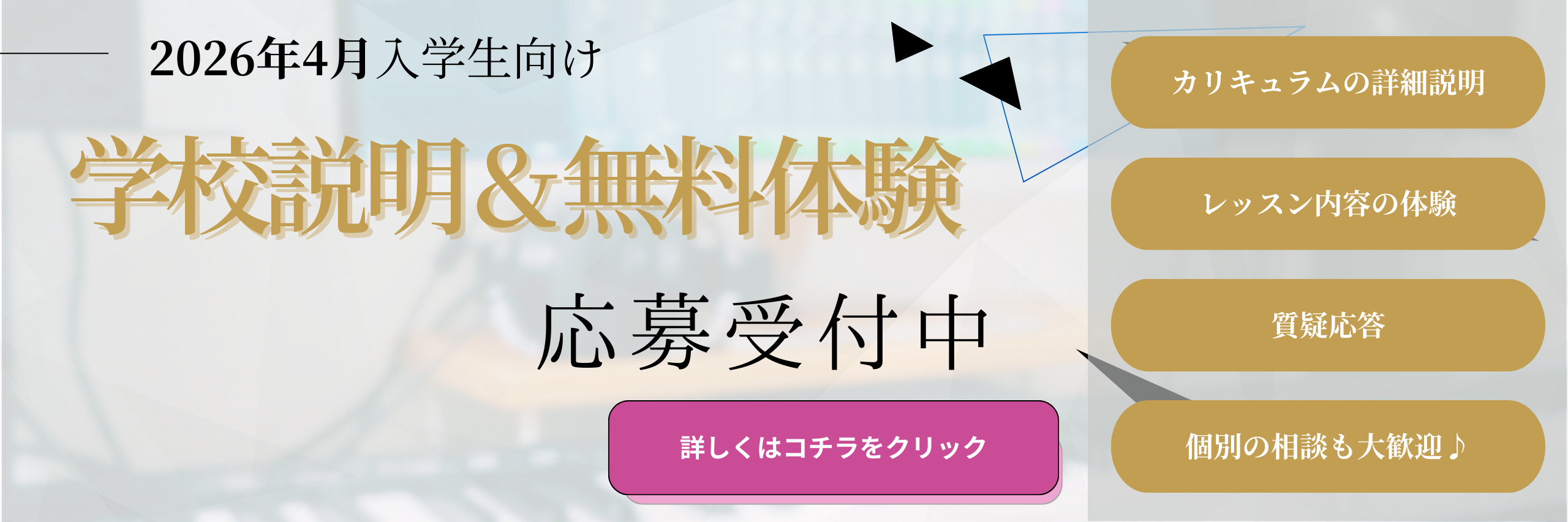 2026年4月期の生徒募集開始＆学校説明会兼無料体験レッスン実施中♪