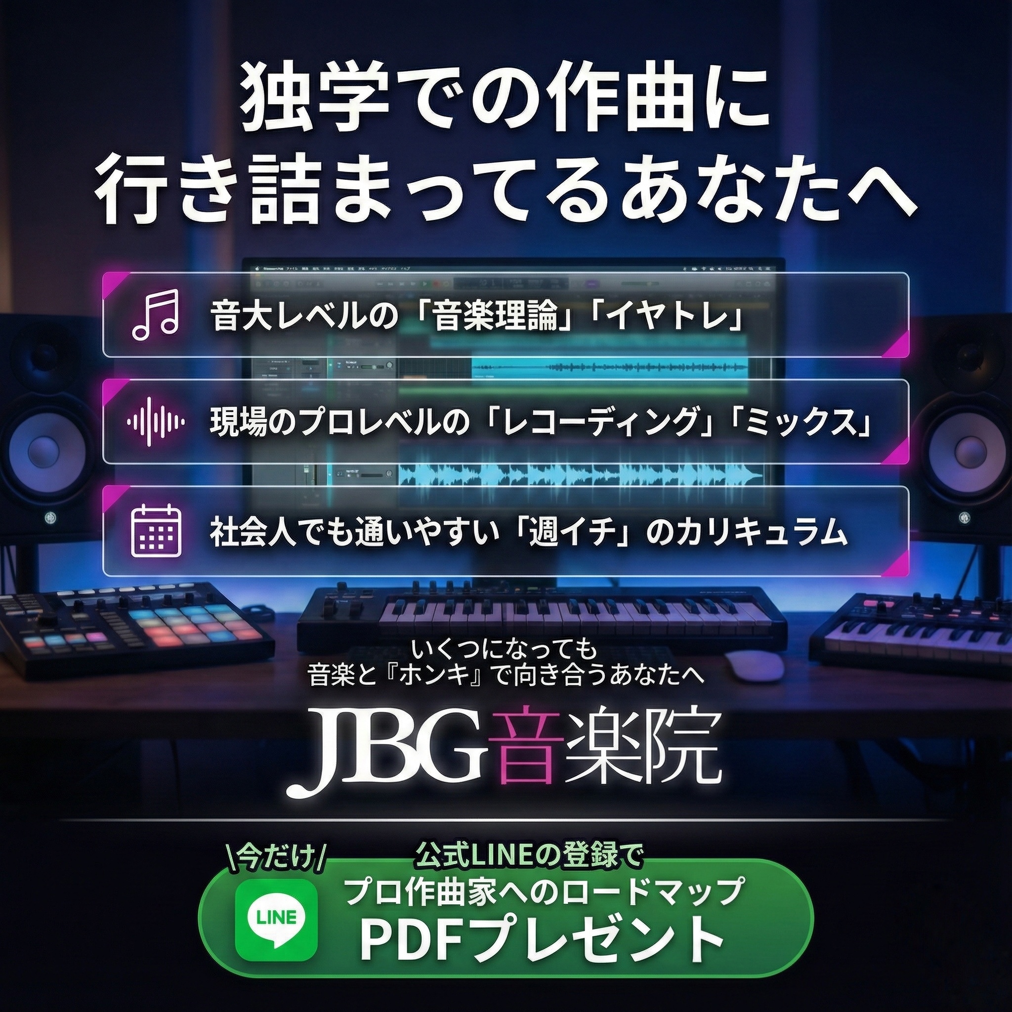 独学での作曲に行き詰まってるあなたへ JBG音楽院 公式LINE登録でプロ作曲家へのロードマップPDFプレゼント
