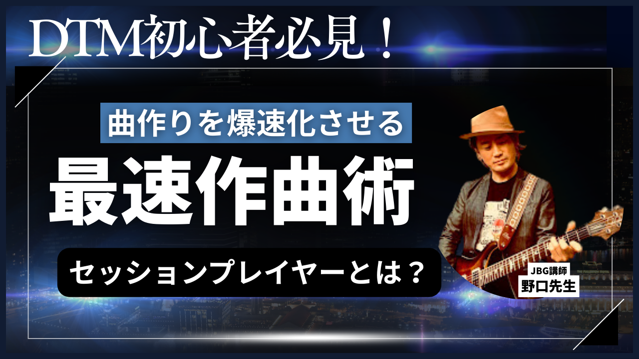 【DTM初心者必見！】曲作りを爆速化させる最速作曲術　～セッションプレイヤーとは？～