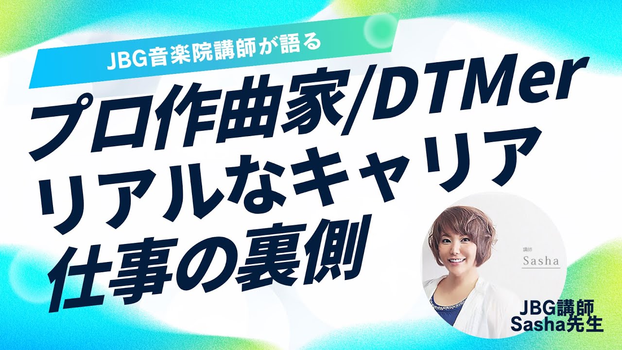 プロ作曲家/DTMerのリアルなキャリアと仕事の裏側｜JBG音楽院 Sasha先生インタビュー【キャリアシリーズ第1弾】
