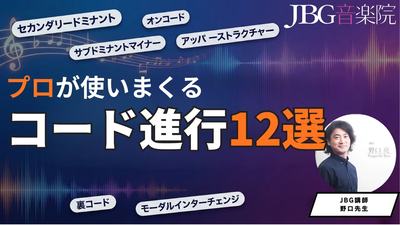 プロが使うコード進行テクニック12選！曲のマンネリを打破する「一生モノ」の引き出しを徹底解説