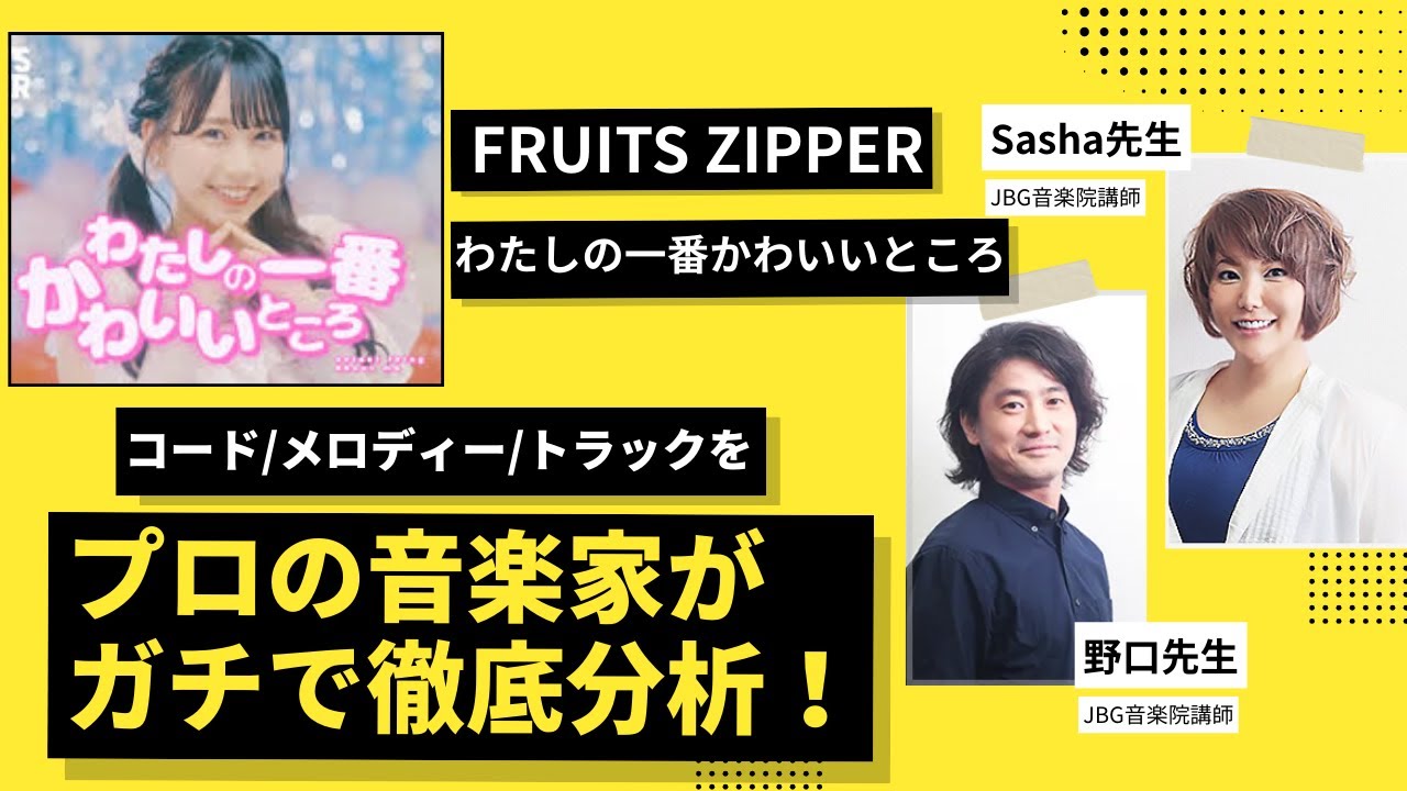 【プロが徹底分析】FRUITS ZIPPER「わたしの一番かわいいところ」のヒットの秘密をコード/メロディー/トラックから解き明かす！