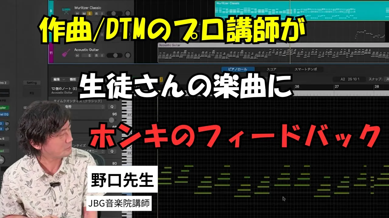 プロのDTM講師が生徒の楽曲を本気で添削フィードバックしてみた