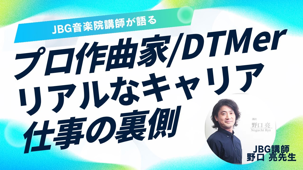 プロ作曲家/DTMerのリアルなキャリアと仕事の裏側｜JBG音楽院 野口亮先生インタビュー【キャリアシリーズ第2弾】