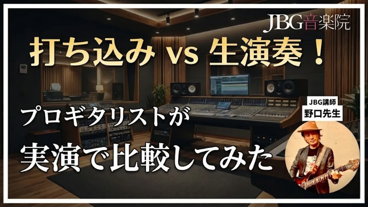【打ち込みvs生演奏】プロギタリストが実演で比較してみた