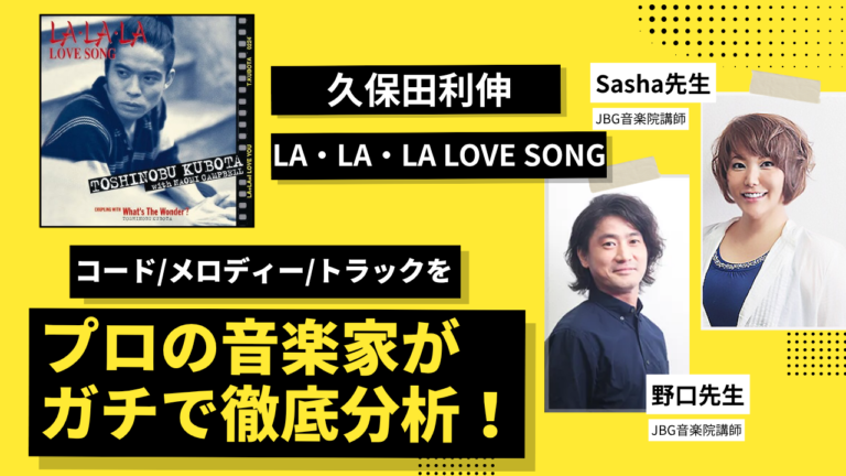 【プロが徹底分析】久保田利伸「LA・LA・LA LOVE SONG」の色褪せない魅力とは？コード/メロディー/トラックからヒットの秘密を解き明かす！