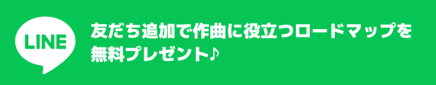 友だち追加で作曲に役立つロードマップを無料プレゼント