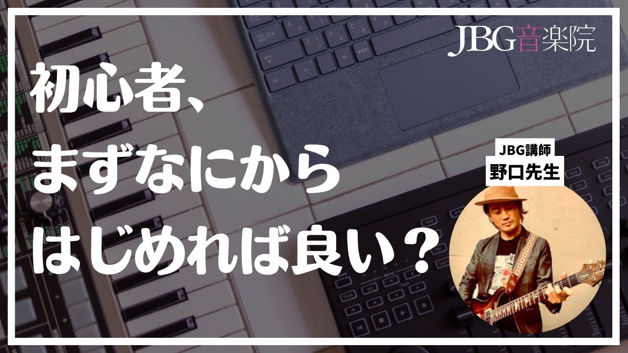 【DTM/作曲】初心者はまず〇〇から始めてみよう！