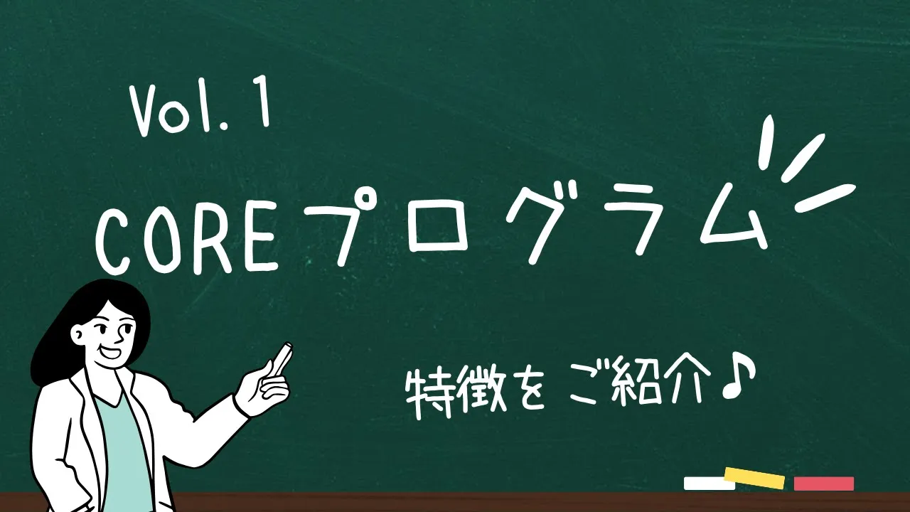 COREプログラムの特徴をご紹介♪