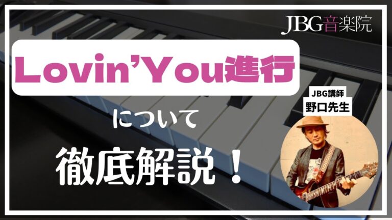 有名曲に使われているLovin’You進行をプロ作曲家が解説♫