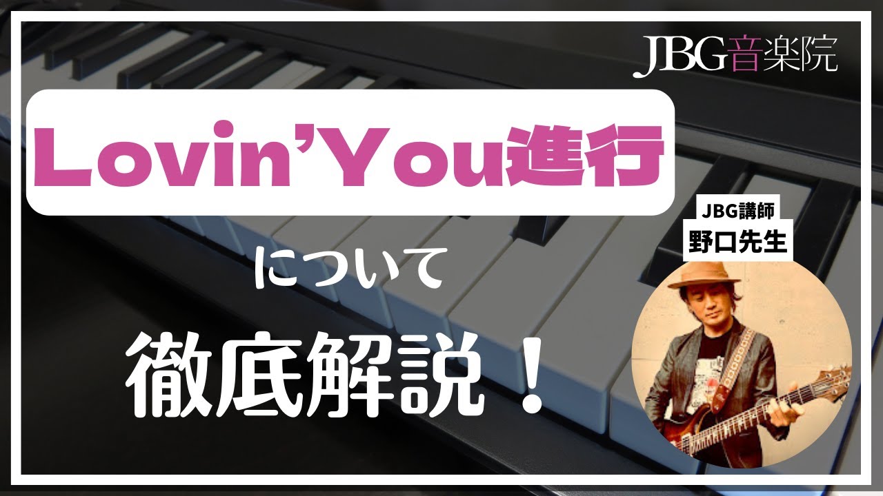 有名曲に使われているLovin’You進行をプロ作曲家が解説♫